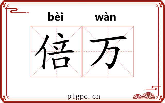 倍万