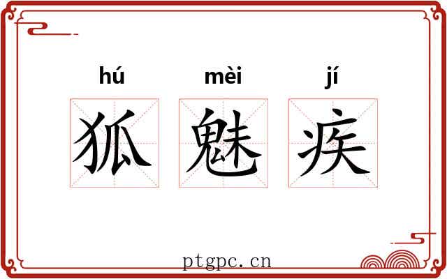 狐魅疾 狐魅疾