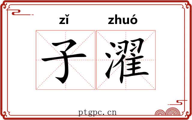 子濯 子濯