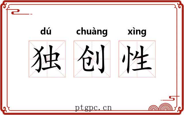 独创性