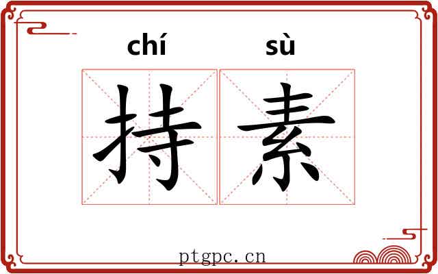 持素 持素