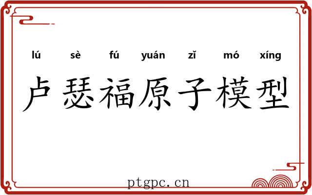 卢瑟福原子模型 卢瑟福原子模型