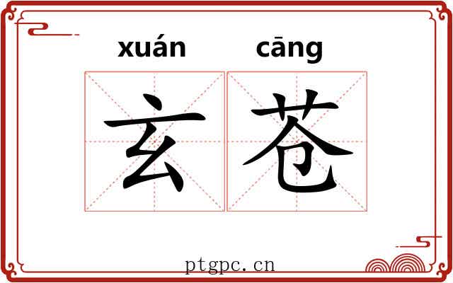 玄苍
