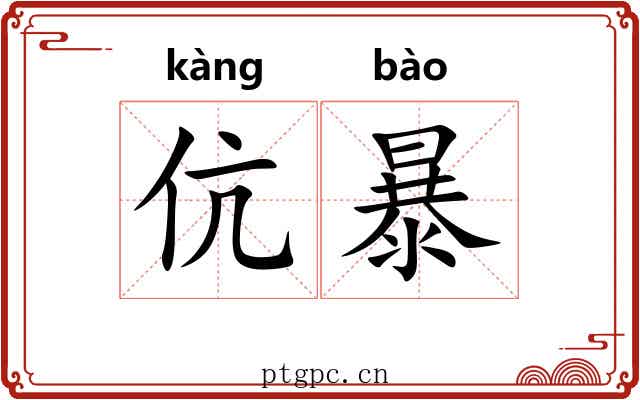 伉暴 伉暴