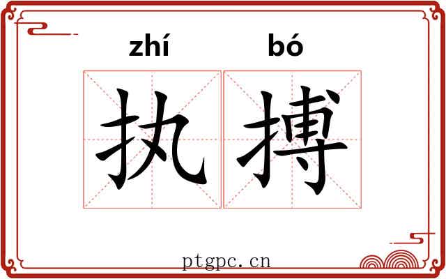 执搏