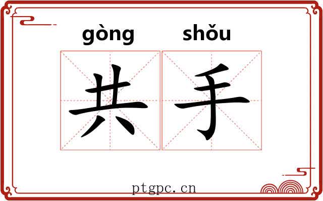 共手