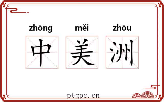 中美洲 中美洲