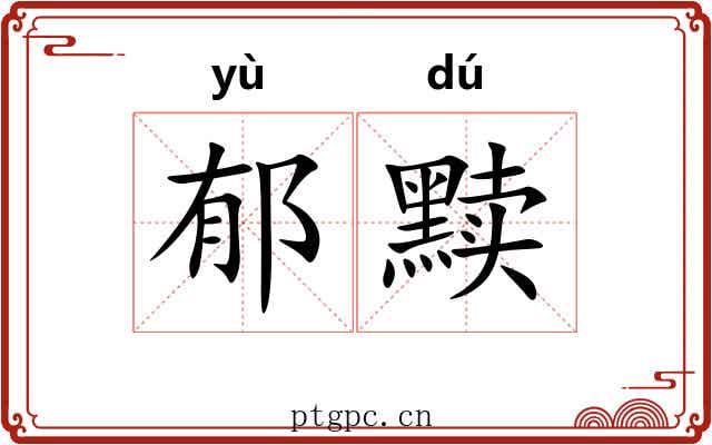 郁黩