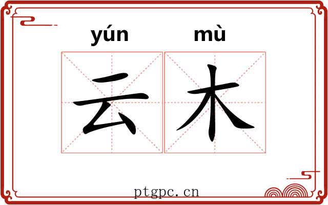 云木 云木