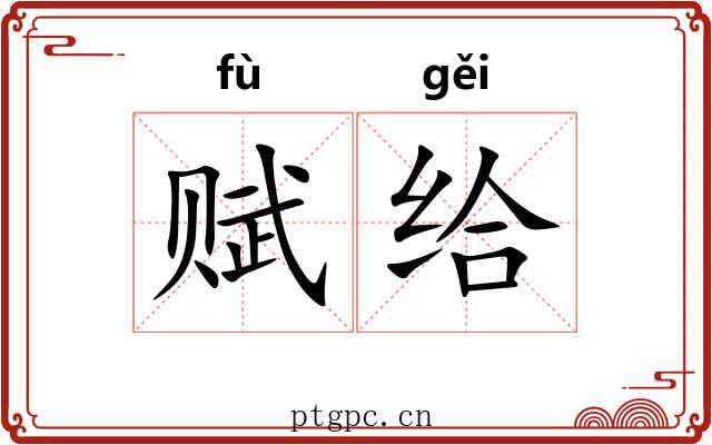 赋给