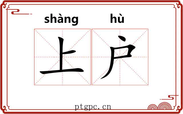 上户 上户