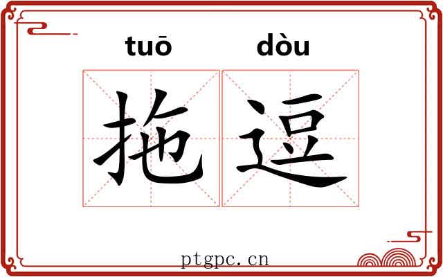 拖逗 拖逗