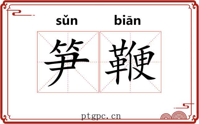 笋鞭