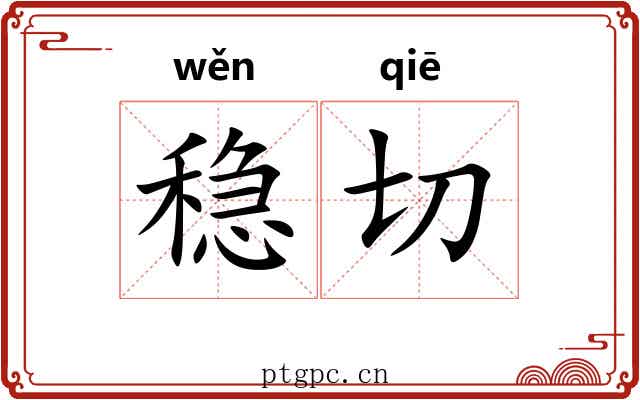 稳切