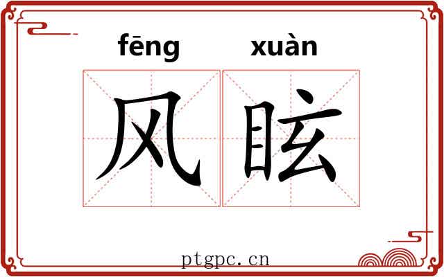 风眩