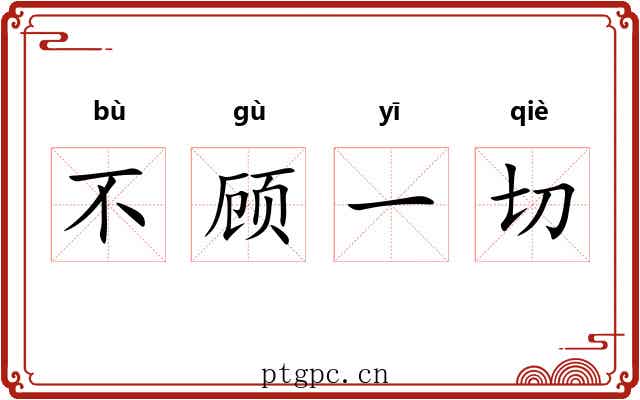 不顾一切 不顾一切