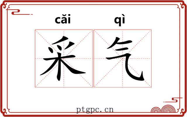 采气 采气