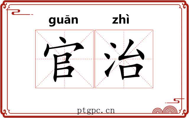 官治 官治