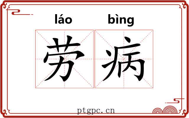 劳病