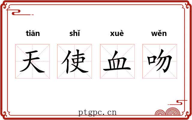 天使血吻 天使血吻