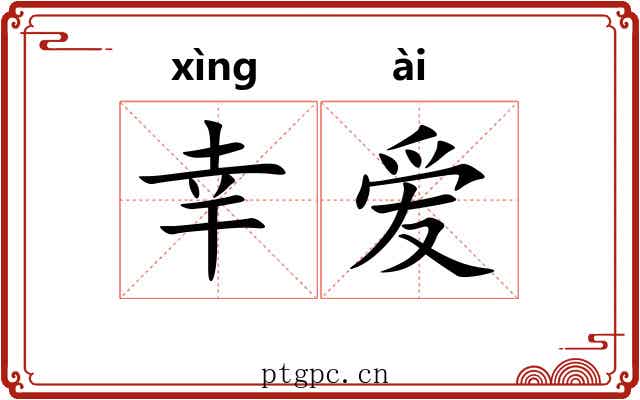 幸爱 幸爱