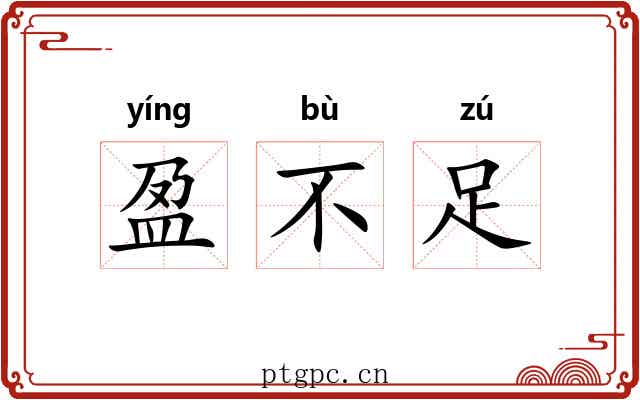 盈不足 盈不足