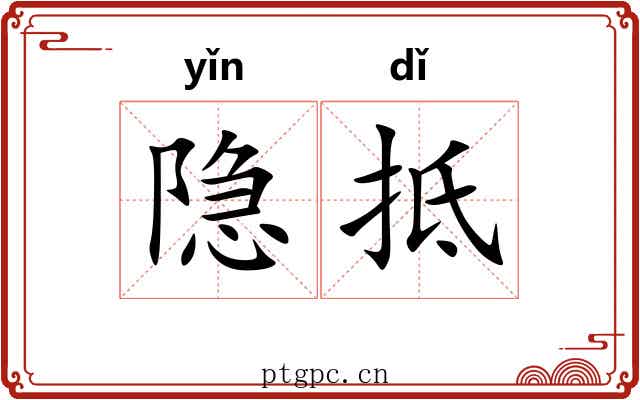 隐抵