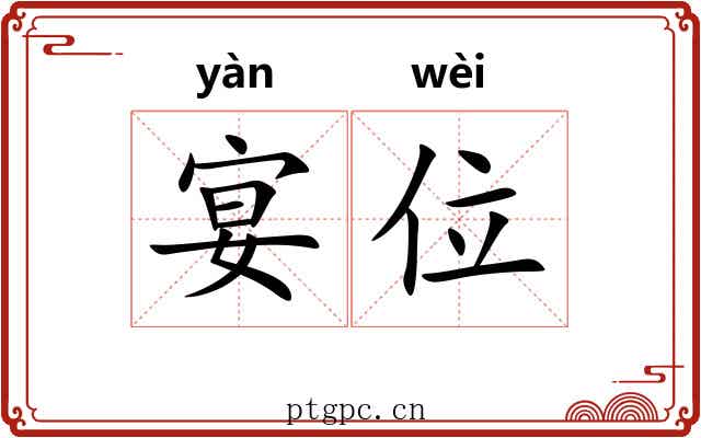 宴位