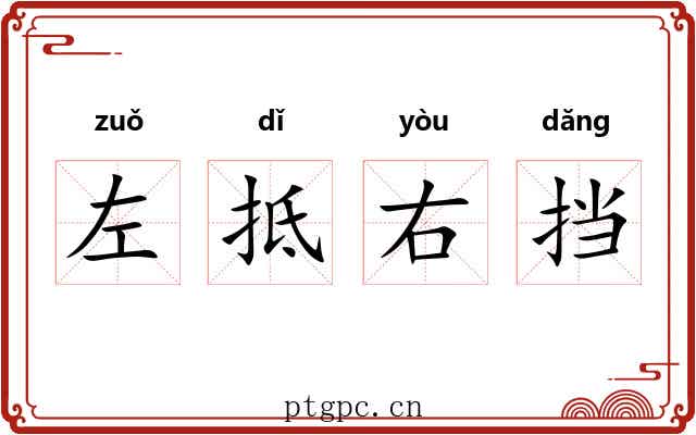 左抵右挡 左抵右挡