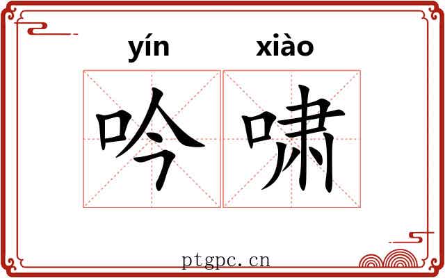 吟啸
