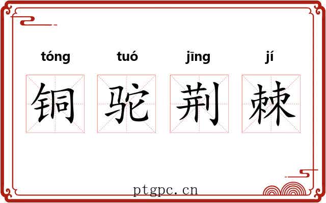 铜驼荆棘 铜驼荆棘