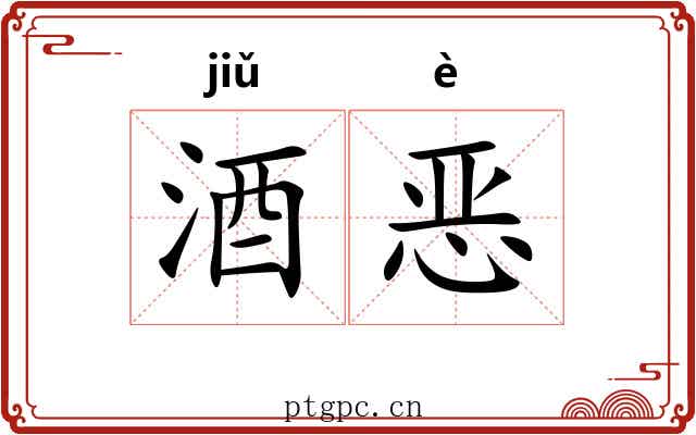 酒恶
