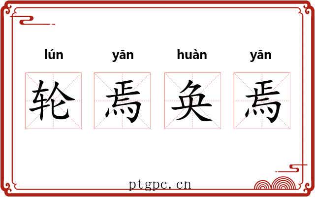 轮焉奂焉