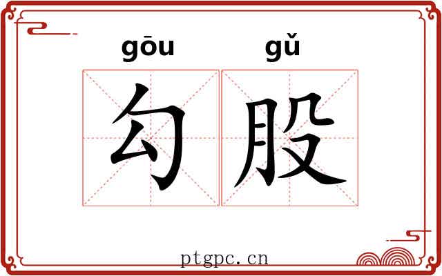 勾股