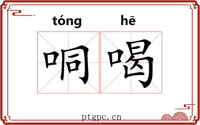 哃喝