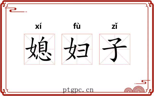 媳妇子
