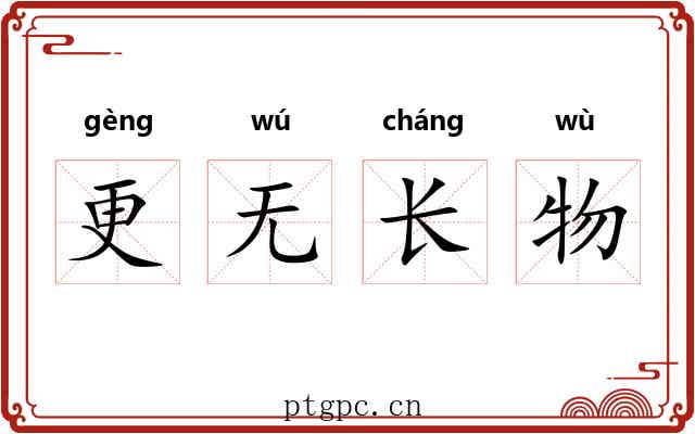 更无长物 更无长物