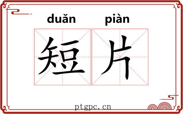 短片 短片