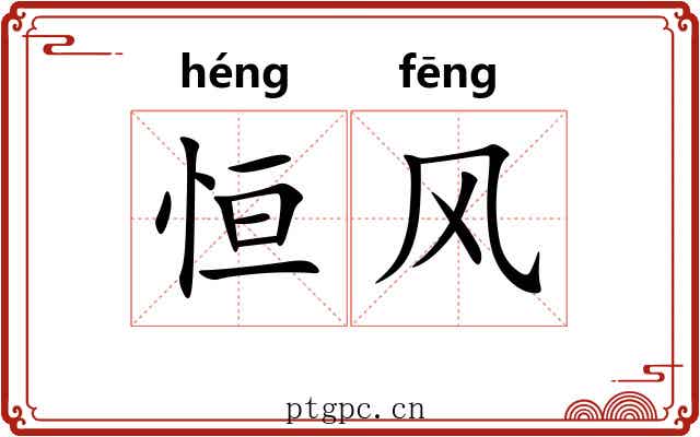 恒风 恒风