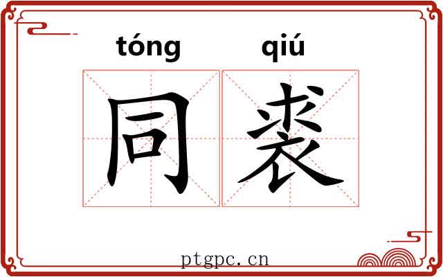 同裘 同裘