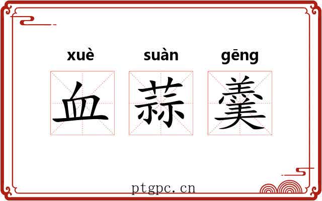 血蒜羹 血蒜羹