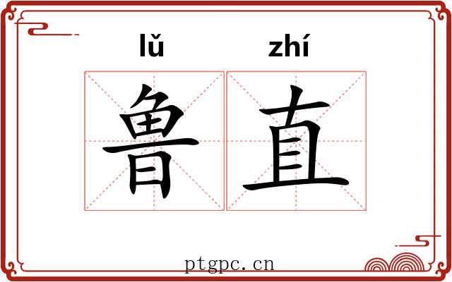 鲁直