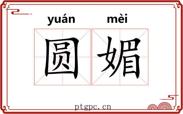 圆媚