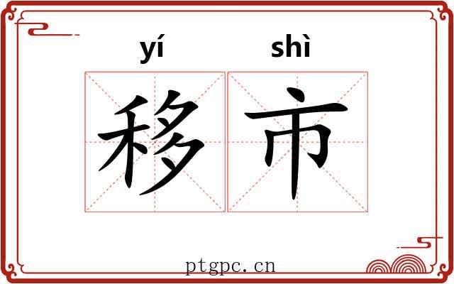 移市 移市