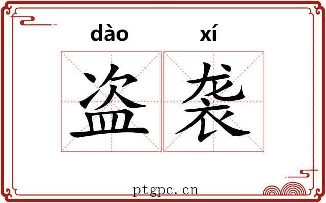 盗袭