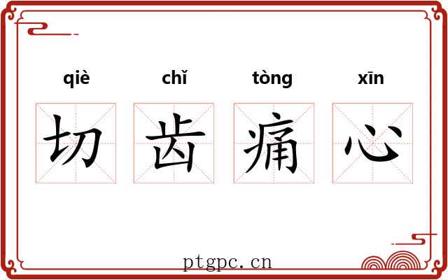 切齿痛心