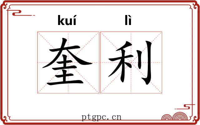 奎利