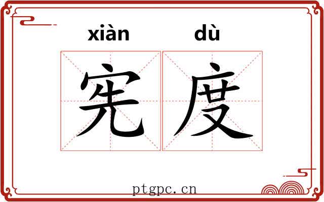 宪度 宪度