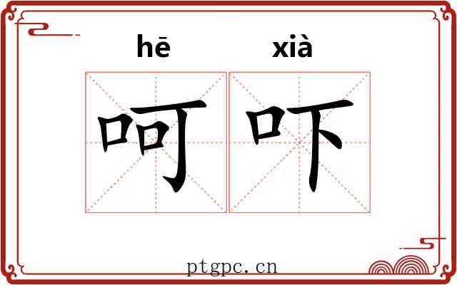 呵吓