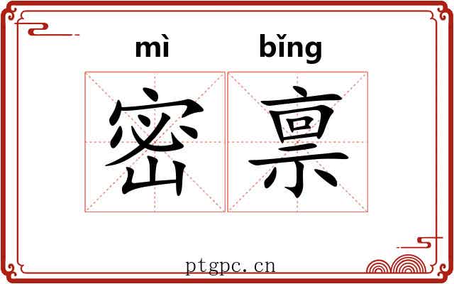 密禀